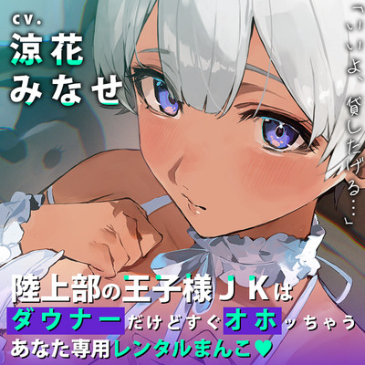 陸上部の王子様ＪＫは、ダウナーだけどすぐオホッちゃうあなた専用レンタルまんこ♪　「いいよ、貸したげる…」【甘オホ】