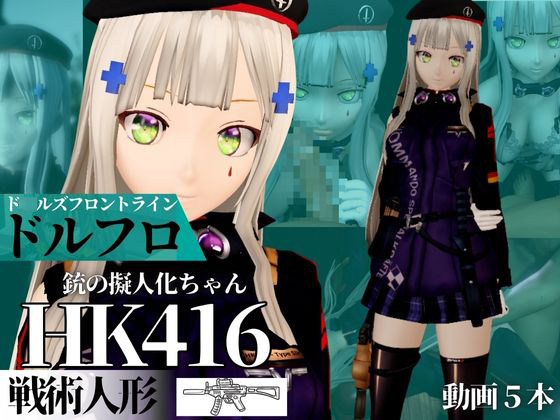 HK416ちゃんが調教されたりサバイバルセックスしちゃう動画2本パック【ド○ルズフロントライン：ドルフロ：少○前線】