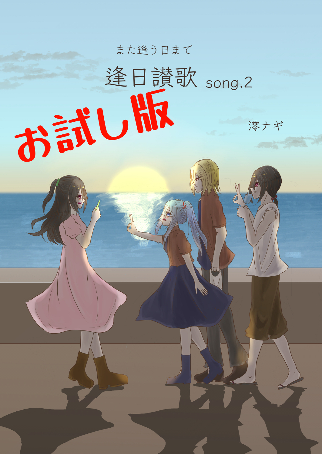 逢日讃歌song.2お試し版