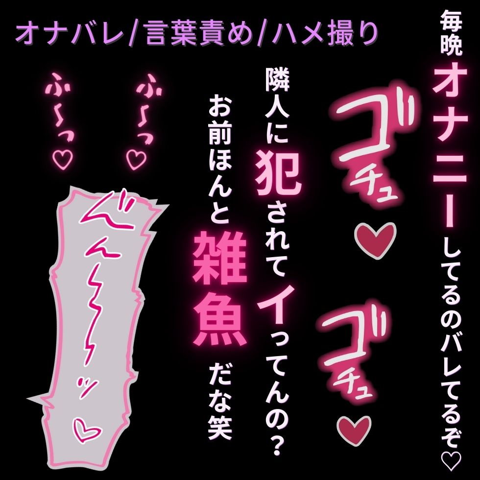 【オナバレ/言葉責め】雌声晒してハメ撮り調教～隣人に雑魚まんこがバレて快楽堕ち♡～
