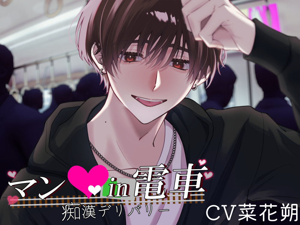 マン〇in電車～痴漢デリバリー～