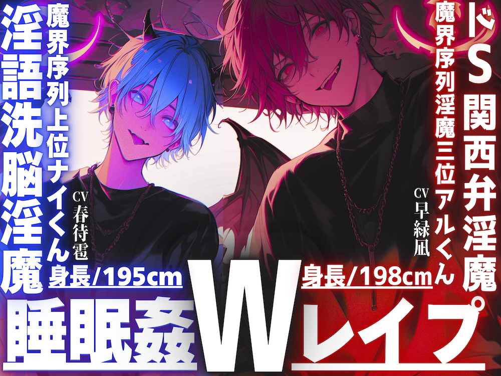 ⚠︎危険【※ドS関西弁淫魔✖︎淫語洗脳淫魔※】【睡眠姦3Pレイプ】【性欲も理性もぜ〜んぶ吸い取ってあげる】君をどうしても犯したいインキュバス【両穴破壊両穴孕ませ】