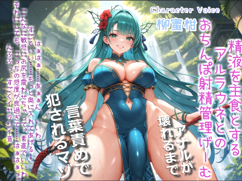 ふたなりアルラウネのおちんぽ射精管理おなさぽ逆レ●プ♪ 妖艶な触手によってアナルがガバガバになるまで犯されながら、情けなく精液を垂れ流してしまう快楽性奴隷生活。