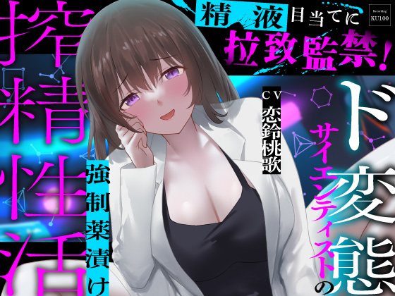 精液目当てに拉致監禁！ド変態サイエンティストの強制薬漬け搾精性活