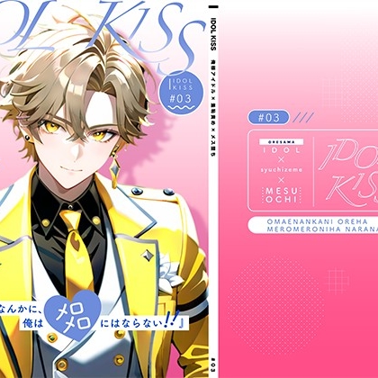【俺様アイドル受け】IDOL KISS『お前なんかに、俺はメロメロにならない!!』