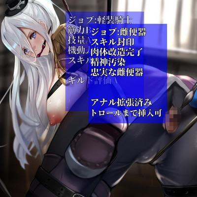 【イケ雌女騎士類能力抽出器具】クールな美女騎士が悪漢の雌便器に調教される物語
