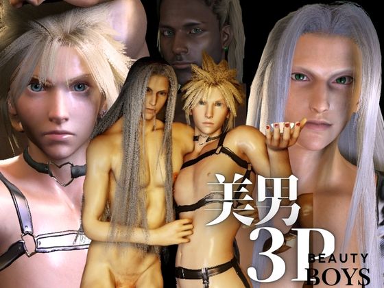 【美男3PEX】美男子3人のプレイ、バージョンアップ版