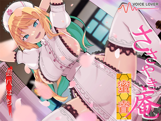 ささやき庵 蜜音【CV 雲八はち】