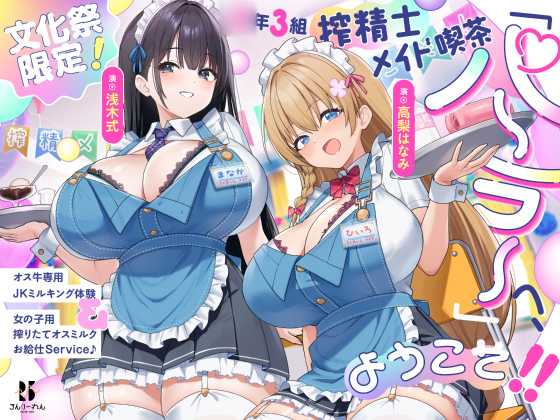 【文化祭限定】〇年3組 搾精士メイド喫茶「パーラー」へ、ようこそ!! ～オス牛専用JKミルキング体験&amp;女の子用搾りたてオスミルクお給仕Service♪～