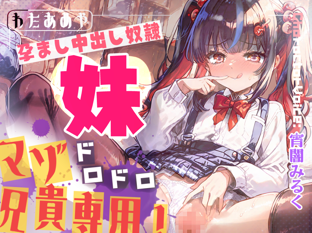 【マゾ兄貴専用】学校帰りの蒸れ蒸れ妹パンツでドロドロ射精！ いじめ足コキから孕ませ中出し奴隷♡