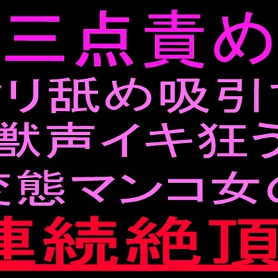 三点責めクリ舐め吸引で獣声イキ狂う変態マンコ女の連続絶頂‼︎