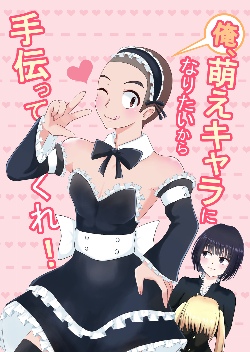 俺、萌えキャラになりたいから手伝ってくれ！