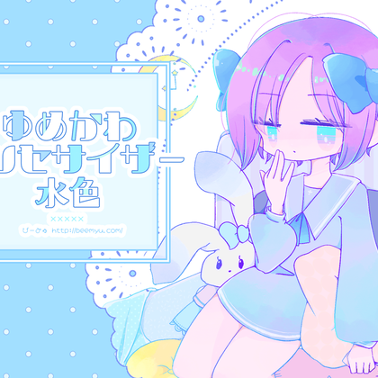 ゆめかわシンセサイザー水色
