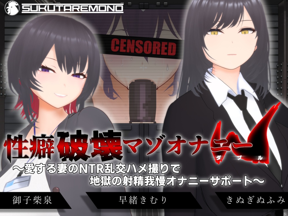【オナサポ3Dアニメ】性癖破壊マゾオナニーW　～愛する妻のNTR乱交ハメ撮りで地獄の射精我慢オナニーサポート～