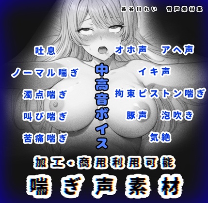 加工、商用利用可能！【喘ぎ声素材 中高音ボイス】ハード系有り！そのまま聴くのもOK