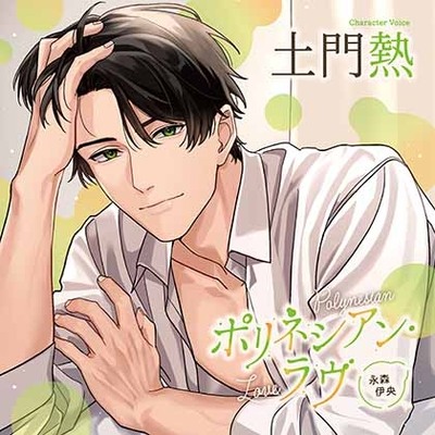 【がるまに限定特典付】ポリネシアン・ラヴ 永森伊央（出演：土門熱）