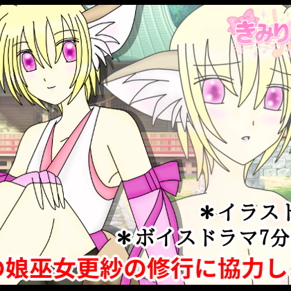 男の娘巫女更紗の修行に協力しよう