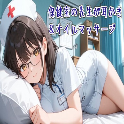 【サンプル】【耳かき/ASMR】保健室の先生の耳かき＆オイルマッサージ