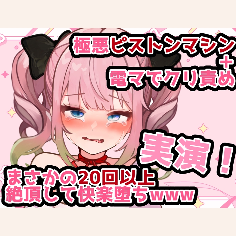 【実演】ピストンマシン＋電マで快楽責め！新人声優が20回以上絶頂して悶絶オナニーwww