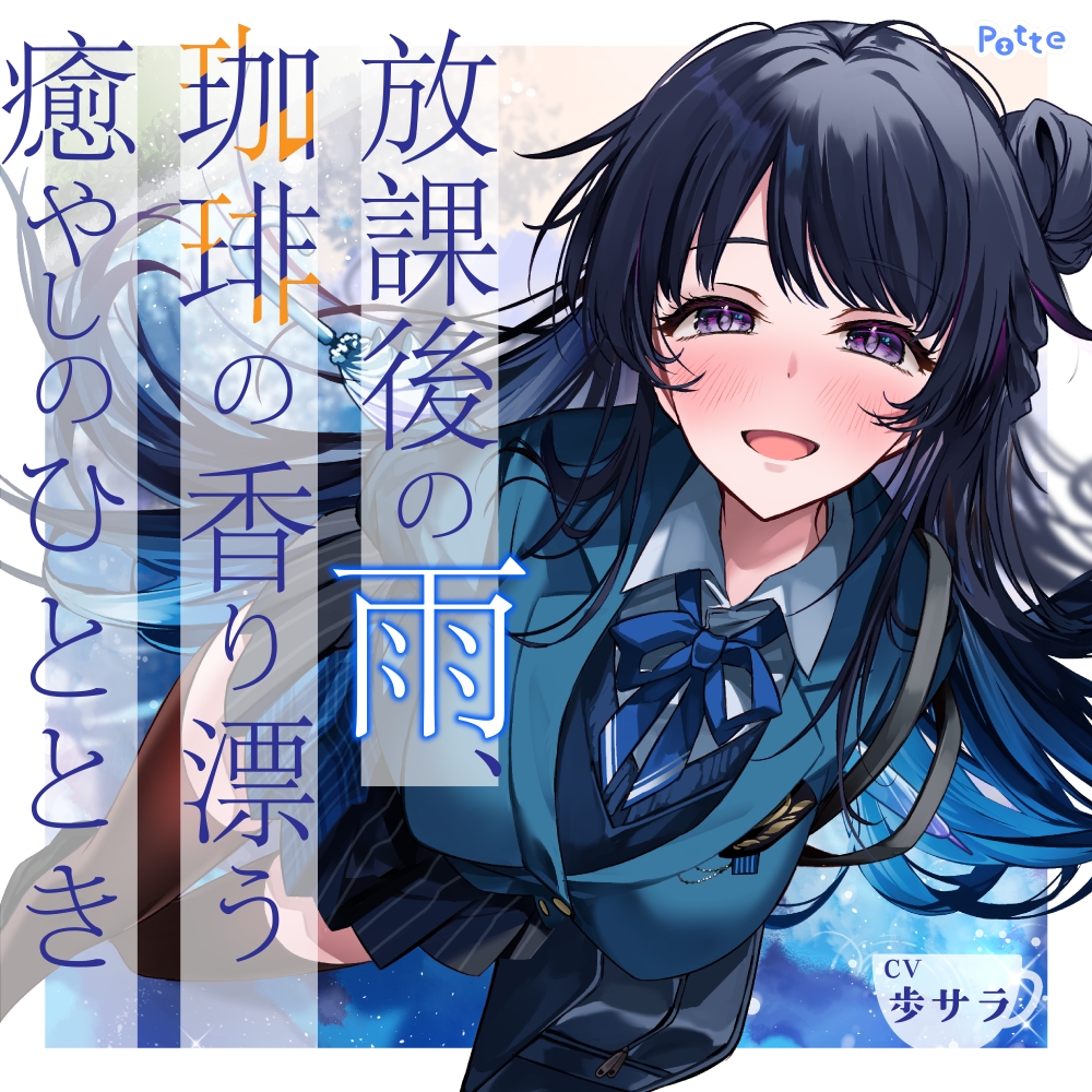【発売より14日間！早期購入特典つき】放課後の雨、珈琲の香り漂う癒やしのひととき【環境音ASMR】