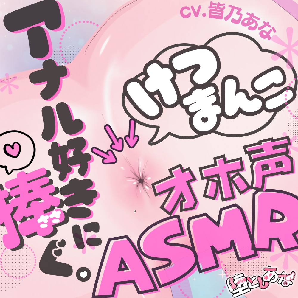 ✨アナル特化✨【実演オナニー】けつまんこオホ声ASMR♡アナルにマイクを向けて濃厚ぐちゅとろ音♡【皆乃あな】
