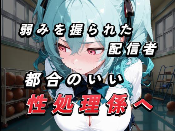 【4Kアニメ】弱みを握られたインフルエンサーみずきちゃん、都合のいい性処理係に。