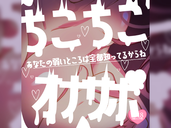 ちこちこちこびゅーっオナサポ♪あなたの弱いところは全部知ってるからね♪