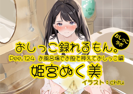 【おしっこ実演】Pee.124姫宮ぬく美のおしっこ録れるもん。～お風呂場でお股を押えておしっこ編～