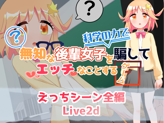 無知な後輩女子を科学の力で騙してエッチなことするゲーム