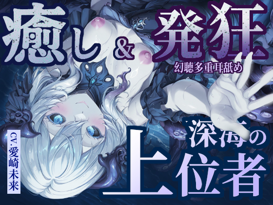 【癒し&amp;発狂】深海の上位者