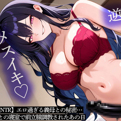 【逆NTR】エロ過ぎる義母との秘密…妻との寝室で前立腺調教されたあの日