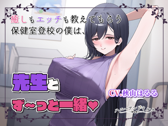 保健室登校の僕だけが知ってる気持ちいいコト。先生とず～っと一緒♡
