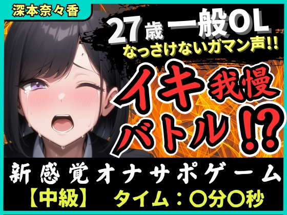 【実演オナニー×我慢比べ】27歳一般OLとイキ我慢バトル！敏感雑魚なっさけないガマン声イキ→欲望解放の爆音ぐちゅぐちゅ指オナ潮吹き！?【深本奈々香】