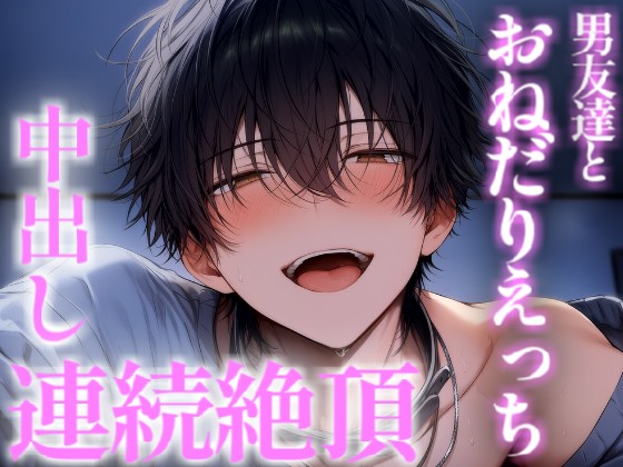 仲の良い男友達とイチャラブえっち♡-おねだりして中出し連続絶頂-