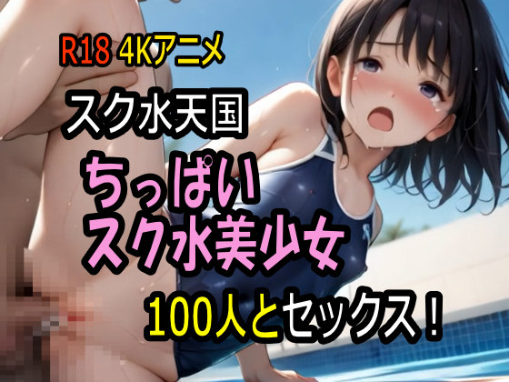 【４K神動画】 スク水天国・ちっぱいスク水美少女100人とセックス！ 【１００分】 