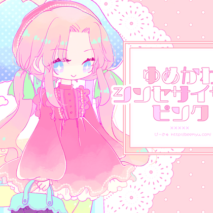 ゆめかわシンセサイザーピンク
