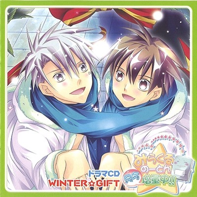 ドラマCD「みらくるのーとん只今増量中‼」 WINTER☆GIFT