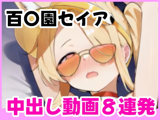 【種付けアーカイブ】百〇園セイア中出しセックス動画