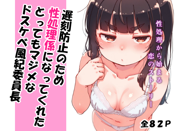 遅刻防止のため性処理係になってくれたとってもマジメなドスケベ風紀委員長