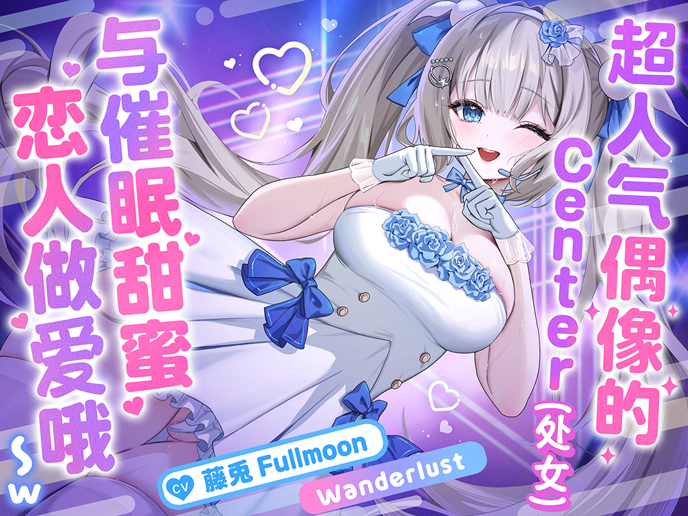 【中文配音版】【催眠调教】超人气偶像的Center(处女)与催眠甜蜜恋人做爱哦〜w【KU100】【藤兔 Fullmoon】