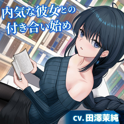 【CV.田澤茉純】内気な彼女との付き合い始め【耳かき・添い寝・吐息】