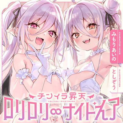 白髮Wサキュバスのおま◯こドレインでチンイラ昇天inナイトメア～生意気〇リ双子の密着吐息から逃れられないエンドレス誘惑えっち～