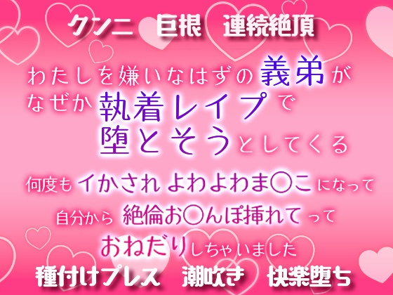 わたしを嫌いなはずの義弟が、なぜか執着レイプで堕とそうとしてくる～何度もイかされ、よわよわま○こになって自分から絶倫お○んぽ挿れてっておねだりしちゃいました～