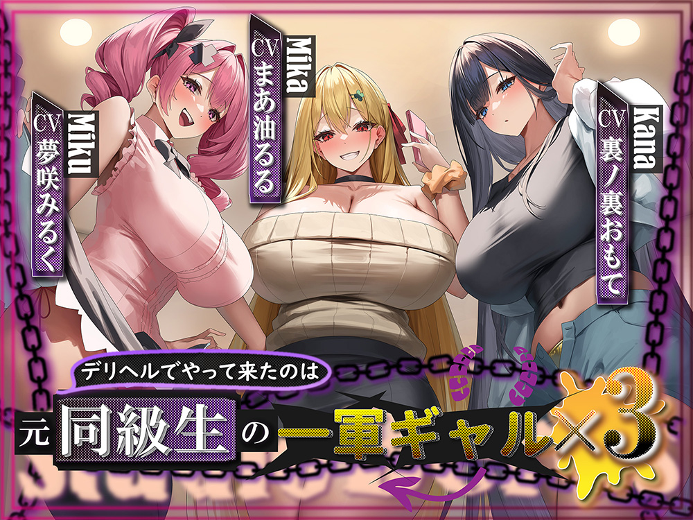 デリヘルでやって来たのは元同級生の一軍ギャル×3!?