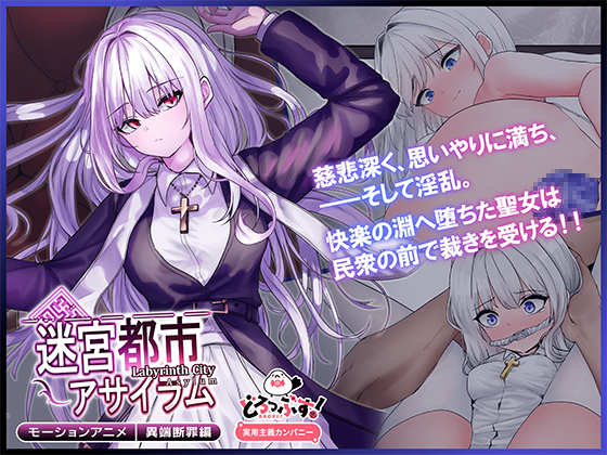 迷宮都市アサイラム 異端断罪編 モーションアニメ
