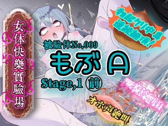 『女体快楽実験場』 被験体No,009「もぶᗩ」Stage,1前編