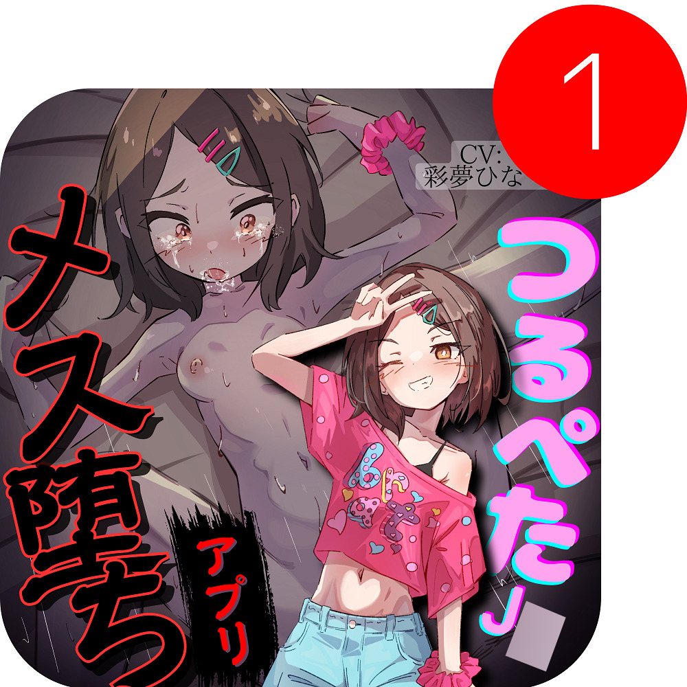 わからせ催眠アプリ～生意気つるぺたを持ち帰ってオホ声メス堕ち～