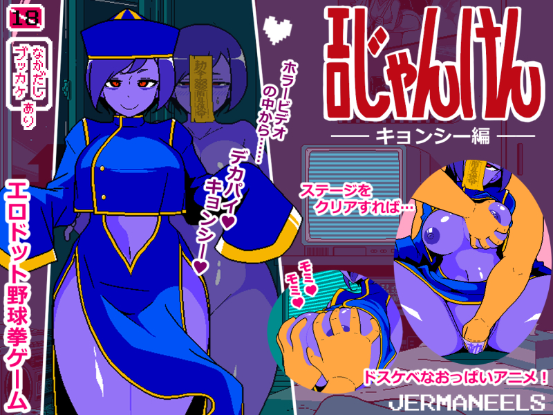 エロじゃんけん キョンシー編