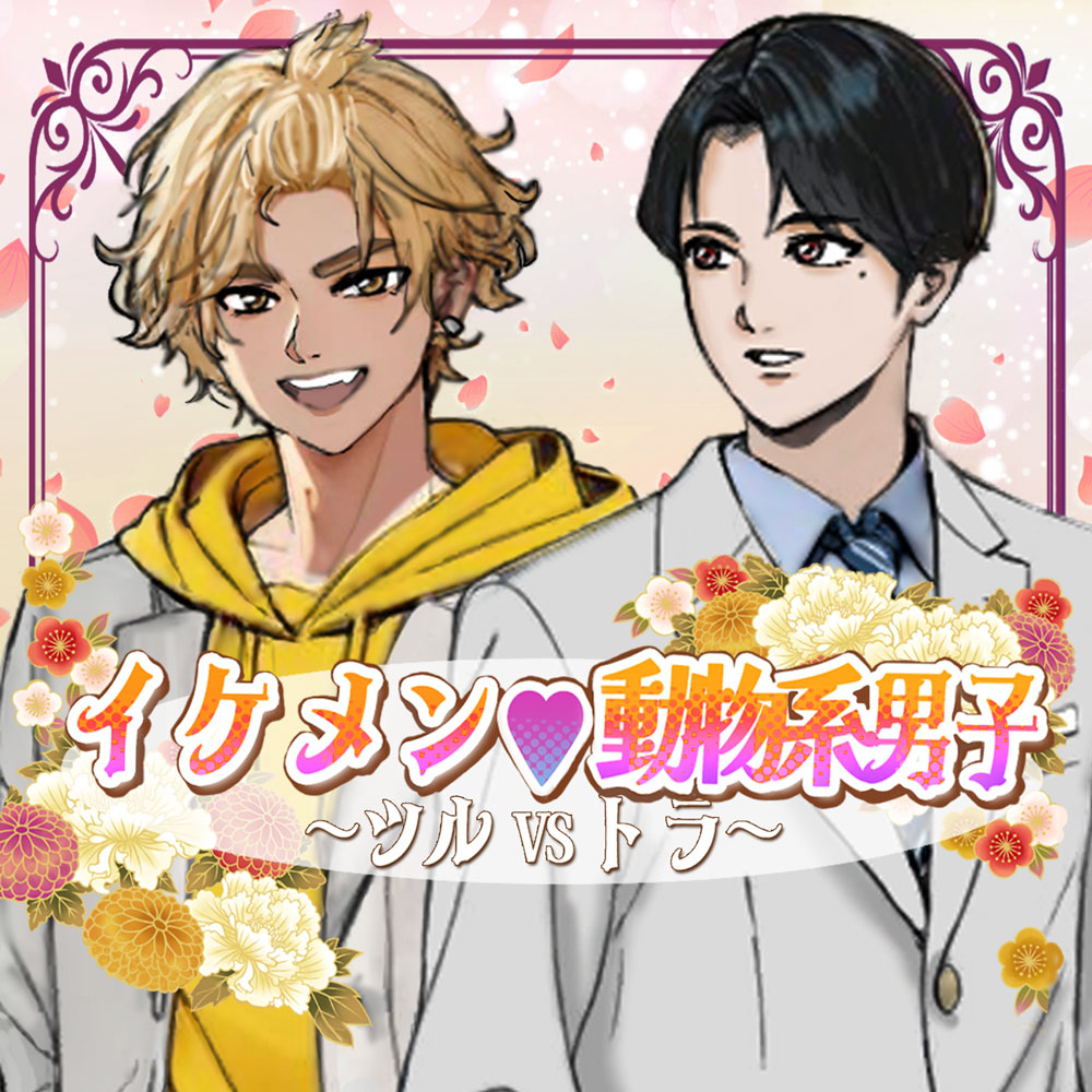 イケメン♡動物系男子～ツルVSトラ～