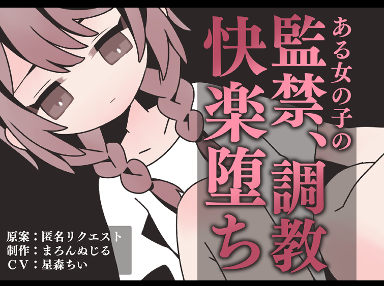 ある女の子の、監禁、調教、快楽堕ち